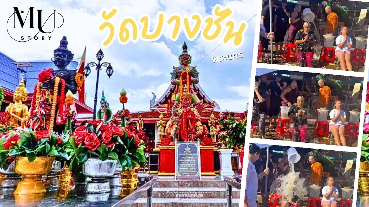  Special Trip - อาบน้ำมนต์ วัดบางชัน กทม 