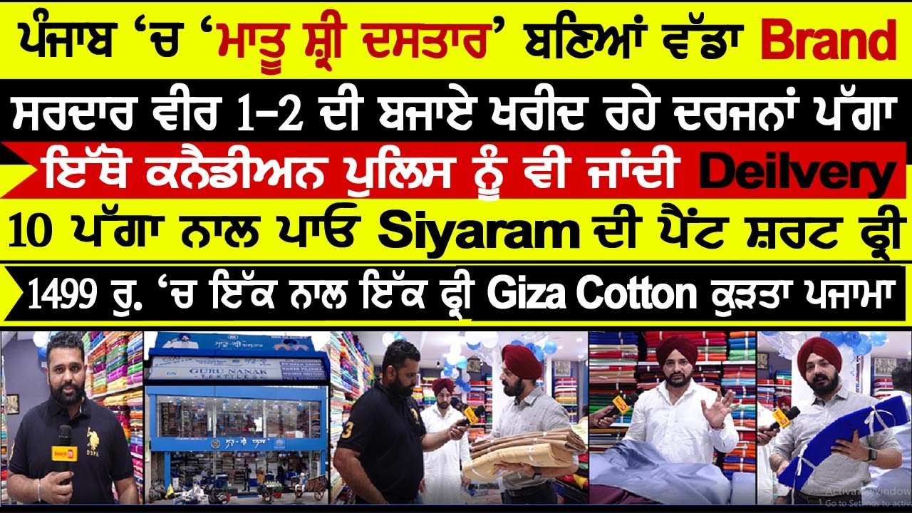 ਜਲੰਧਰ ਮਾਤੂ ਸ਼੍ਰੀ ਦਸਤਾਰ ਦਾ ਵੱਡਾ SHOWROOM-10 ਪੱਗਾ ਨਾਲ ਪਾਓ ਪੈਂਟ ਸ਼ਰਟ ਫ੍ਰੀ,ਇਕ ਕੁੜਤੇ ਪਜਾਮੇ ਨਾਲ ਦੂਜਾ ਫਰੀ