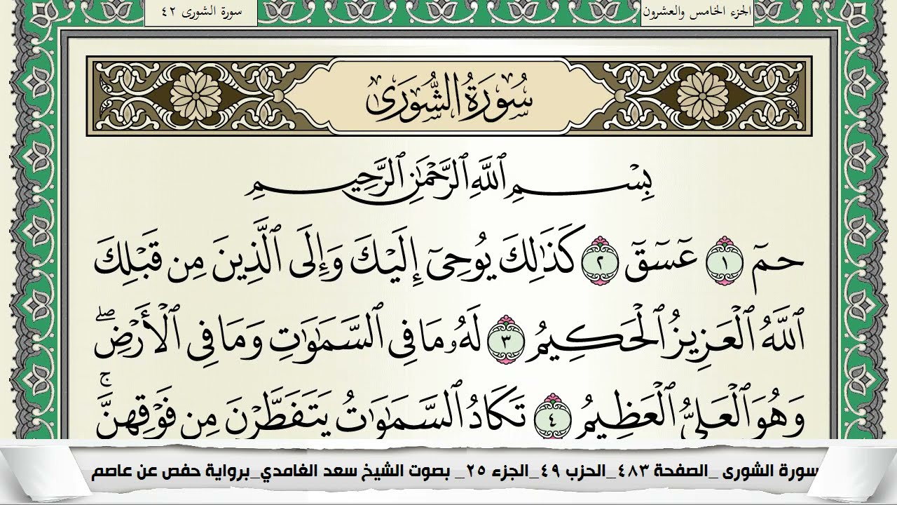 سورة الشورى | سعد الغامدي