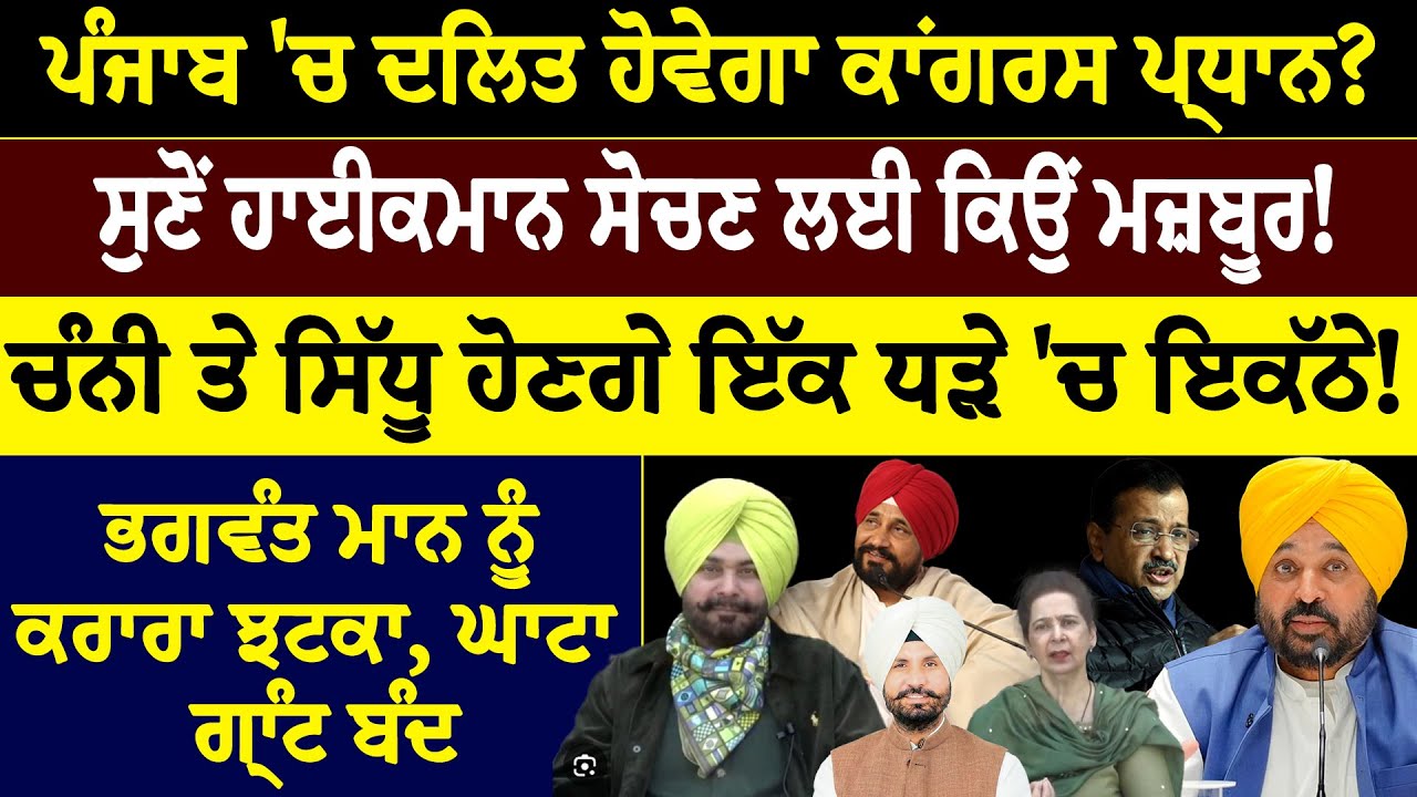 khaber sawer :- ਪੰਜਾਬ 'ਚ ਦਲਿਤ ਹੋਵੇਗਾ ਕਾਂਗਰਸ ਪ੍ਰਧਾਨ ? ਸੁਣੋਂ ਹਾਈਕਮਾਨ ਸੋਚਣ ਲਈ ਕਿਉਂ ਮਜ਼ਬੂਰ!