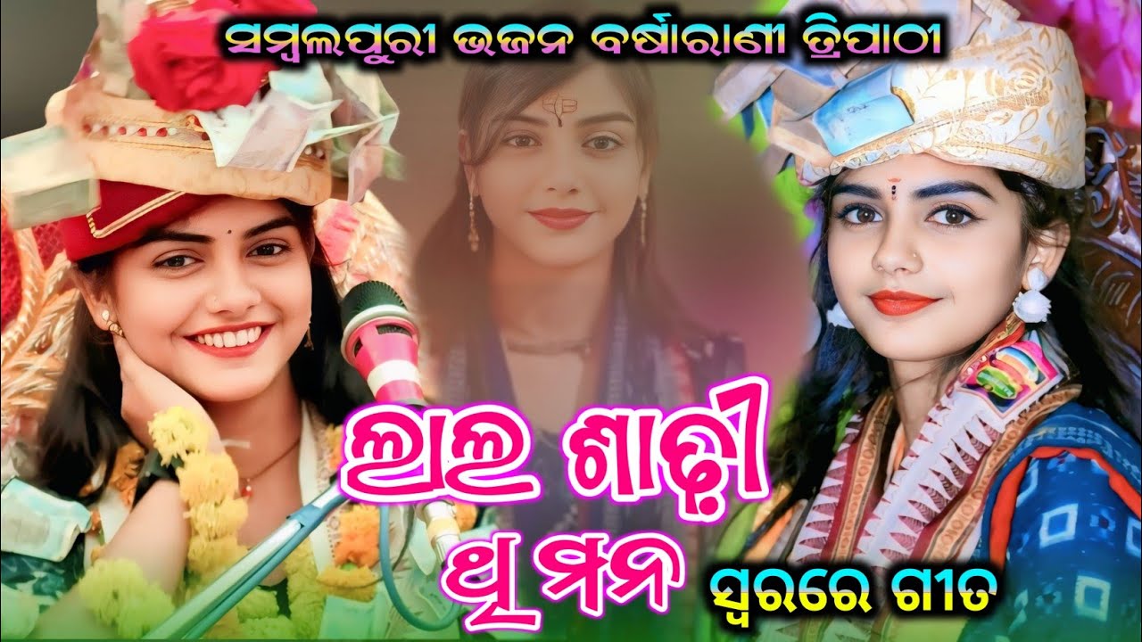 Lala Sadhi Thi Mana Sambalpuri Bhajan #Barsharani Tripathi Bhajan Song #Bhajan Parayana 