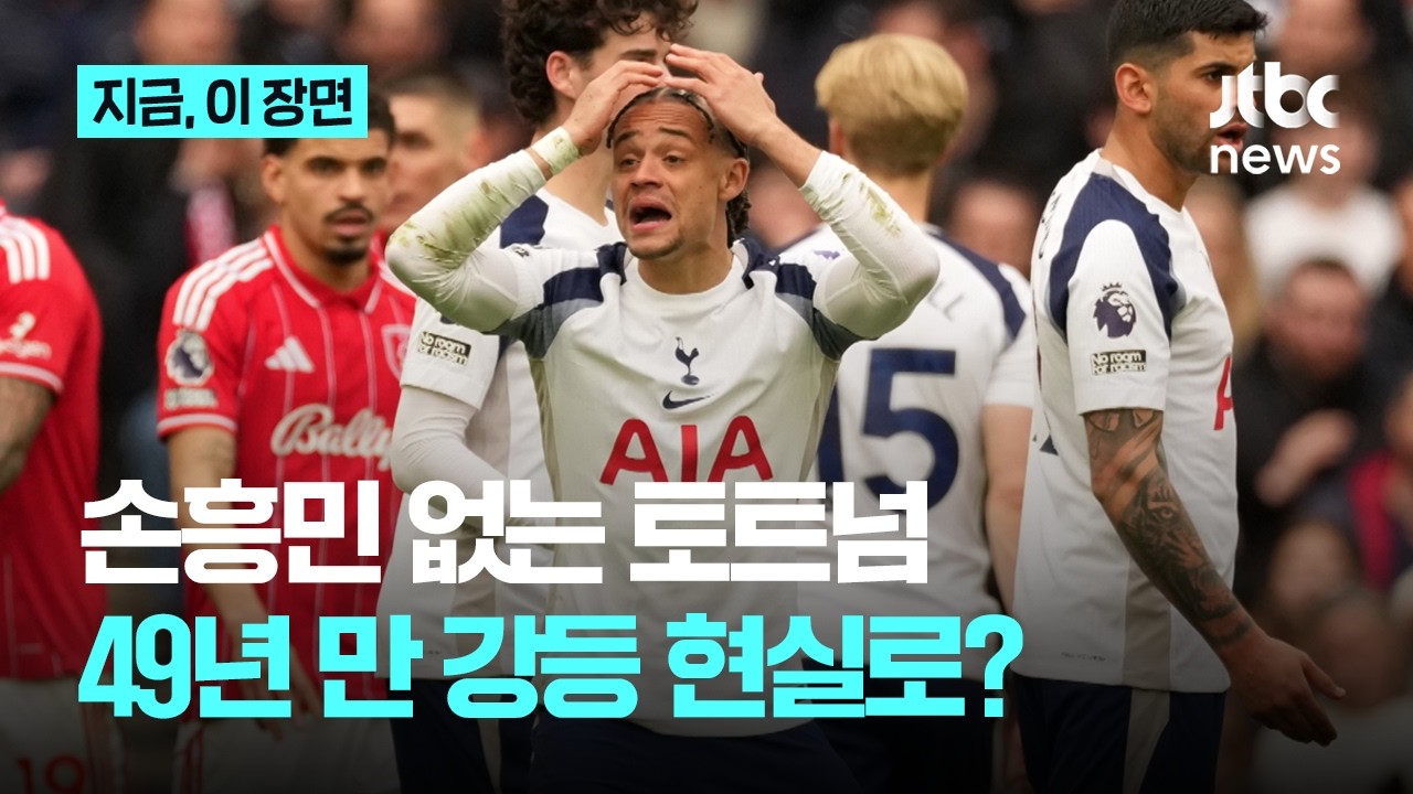 손흥민 보낸 토트넘, 노팅엄에 완패&hellip;49년 만의 강등 위기 현실로?｜지금 이 장면