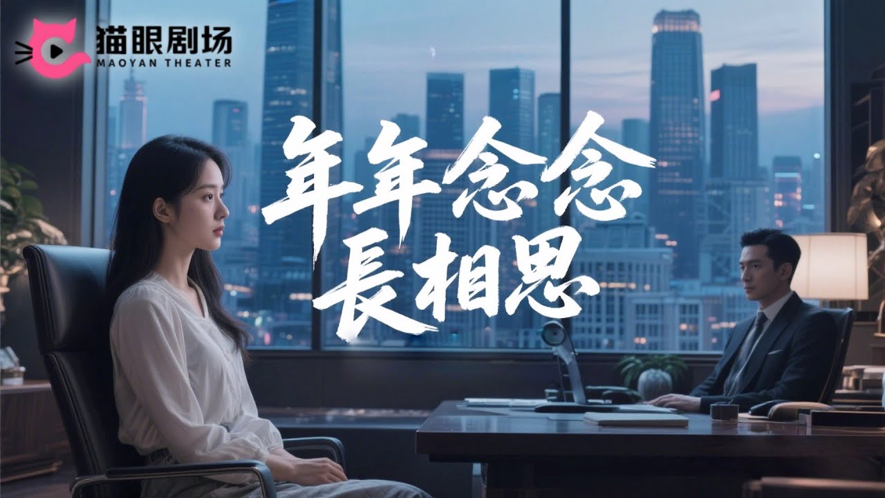 【Full】敖日格樂x茍鈺浠✨鄉下女救霸總反被強占，轉身竟被親爹媽送進監獄替妹頂罪💔三年後總裁終於找到出獄的她《年年念念長相思》#短劇 #女頻 #drama #虐戀 #追妻 #虐心 #狗血