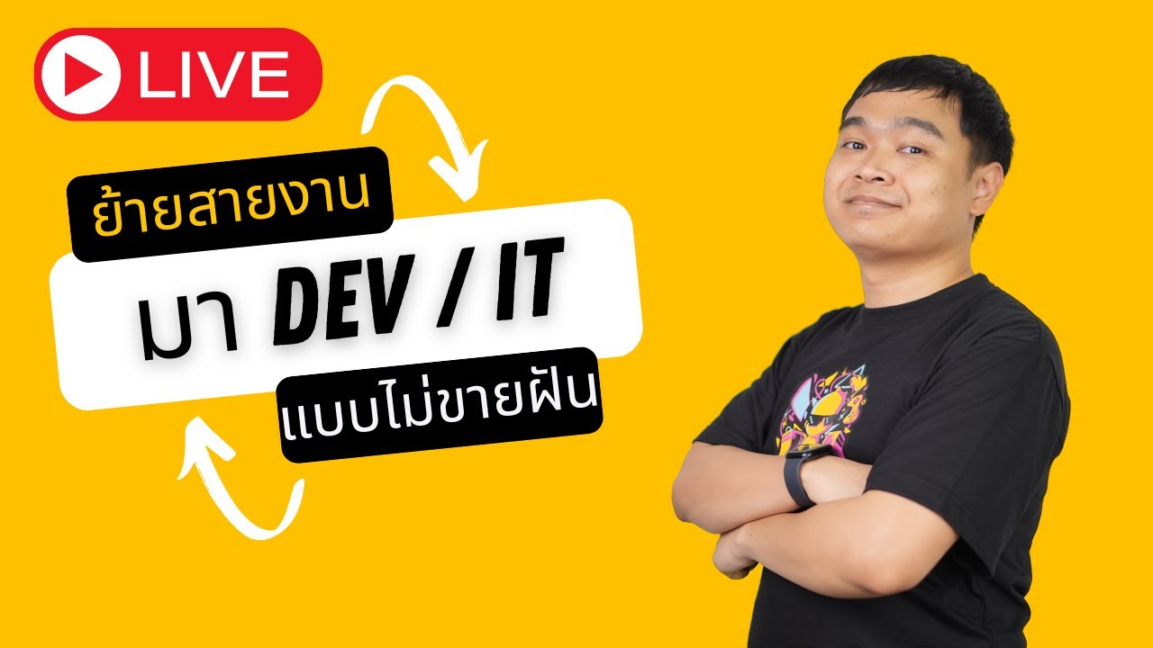 [🔴 LIVE] ย้ายมาทำงานสาย Dev / IT (ฉบับไม่ขายฝัน)