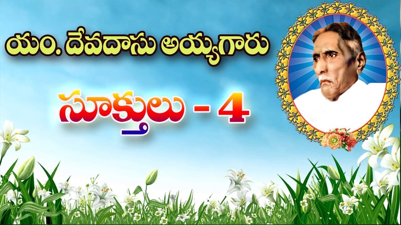 DEVADAS AYYAGARU SUKTHULU || BIBLE MISSION GUNTUR || 04