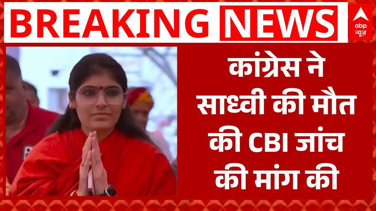 Sadhvi Prem Baisa Death: Congress ने Rajasthan सरकार पर उठाए सवाल, साथ ही की जांच की मांग