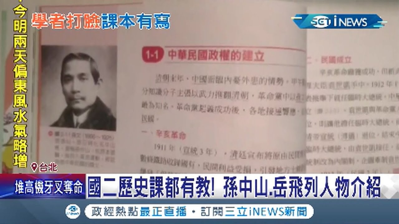 課本翻給你看囉! 趙少康批教改去中國化 害郭董.吳淡如女兒不識孫中山.岳飛? 國二歷史課都有教喔│記者光申鈺 林佳融│【台灣要聞。先知道】20211005│三立iNEWS