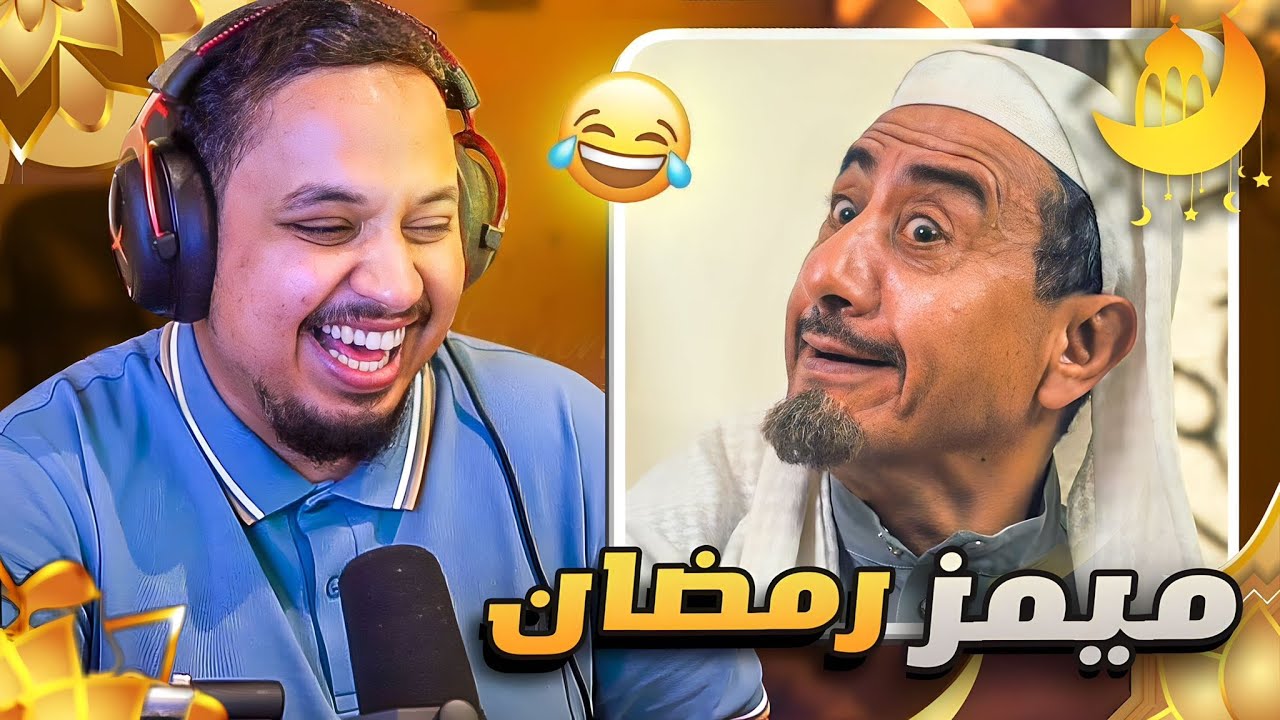 ميمز رمضان 🌙😂 ( ماذا لو عاد معتذراً!! )