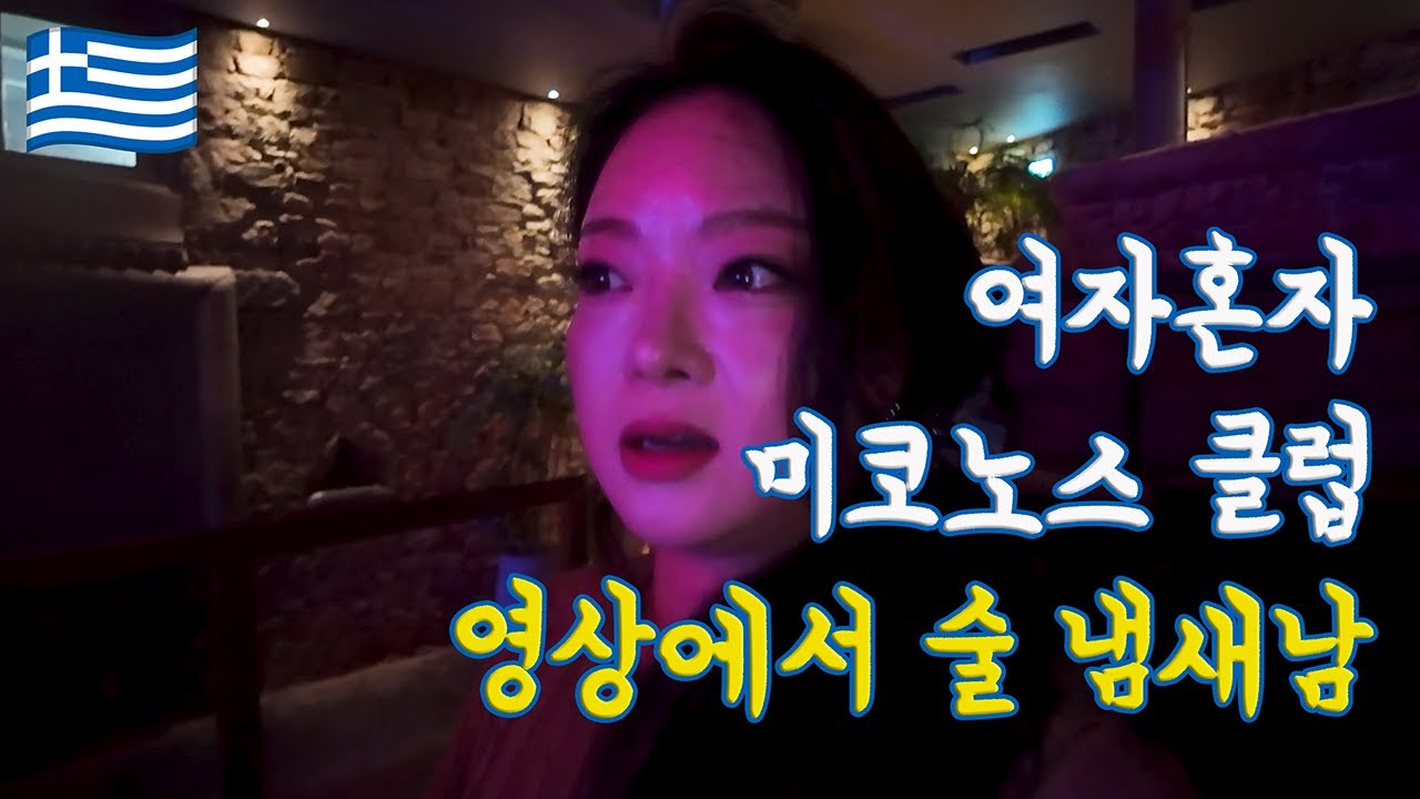 [🇬🇷그리스_미코노스] 여자 혼자 그리스 클럽 갔다가 결국 만취했습니다🤪 Mykonos Vlog