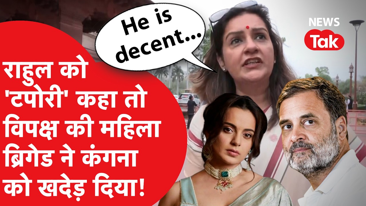 Rahul Gandhi को Kangana Ranaut ने टपोरी कहा तो विपक्ष की सारी महिला ब्रिगेड हावी हो गई!