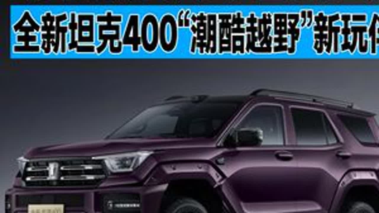 带你解锁冰雪秘境 全新坦克400“潮酷越野”新玩伴 #我的潮酷装备全新坦克400 #马年狂骉新装备 #铁汉柔情马年同行