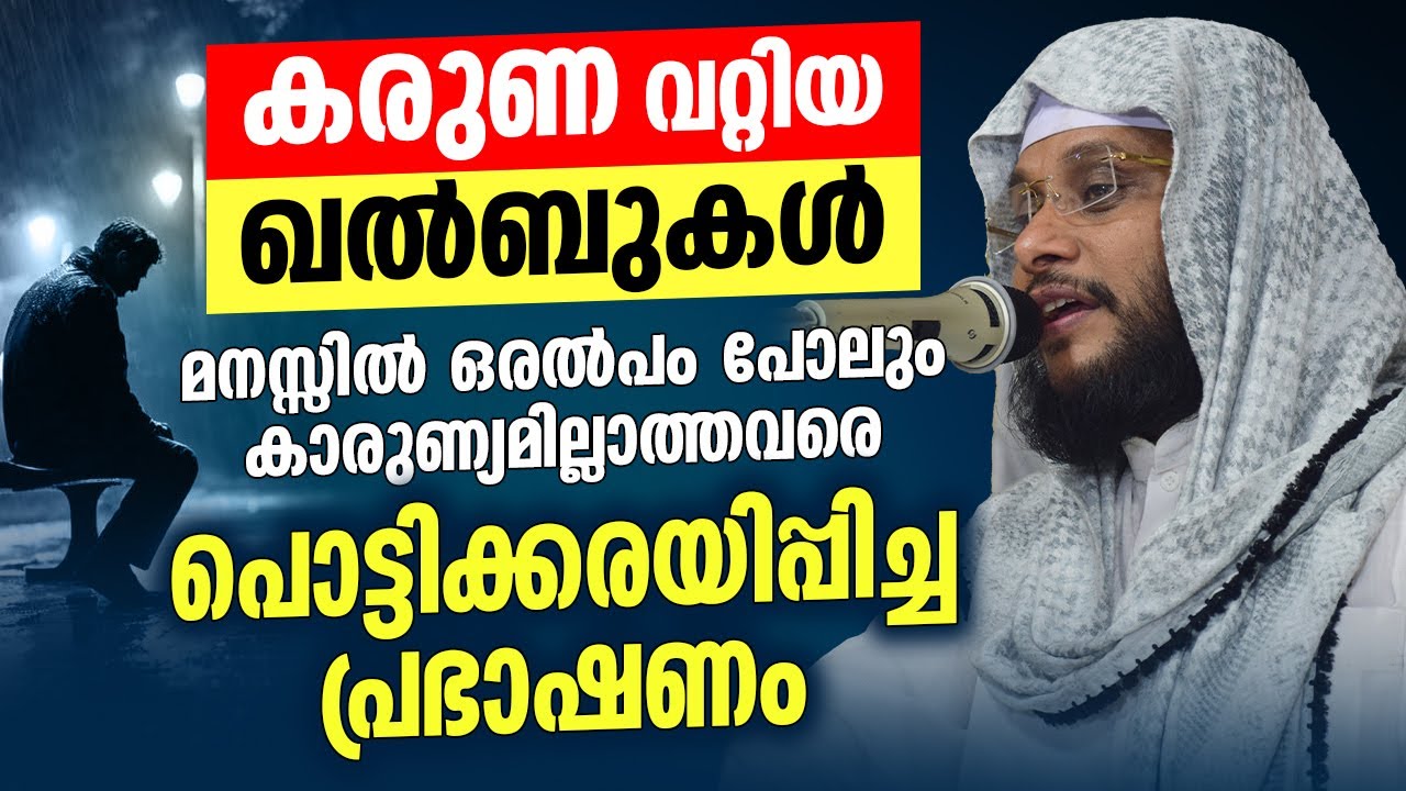 കരുണ വറ്റിയ ഖൽബുകൾ | കാരുണ്യമില്ലാത്തവരെ പൊട്ടിക്കരയിപ്പിച്ച പ്രഭാഷണം | Noushad Baqavi