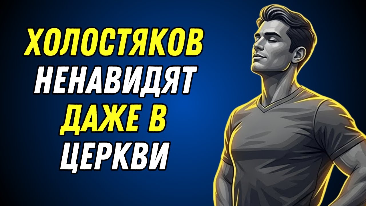ХОЛОСТЯКОВ НЕНАВИДЯТ ДАЖЕ В ЦЕРКВИ