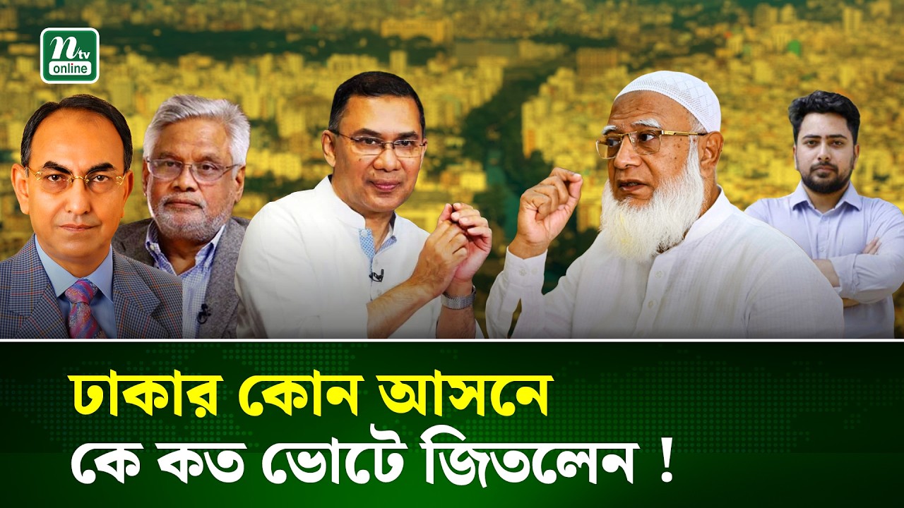 নির্বাচনি ফলাফলে ঢাকার কোন আসনে কে জিতলেন, কার ভোট কত ? | Dhaka Election Result | NTV News