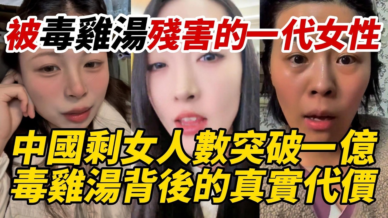 被毒雞湯殘害的一代女性｜中國剩女人數突破1億｜毒雞湯背後的真實代價