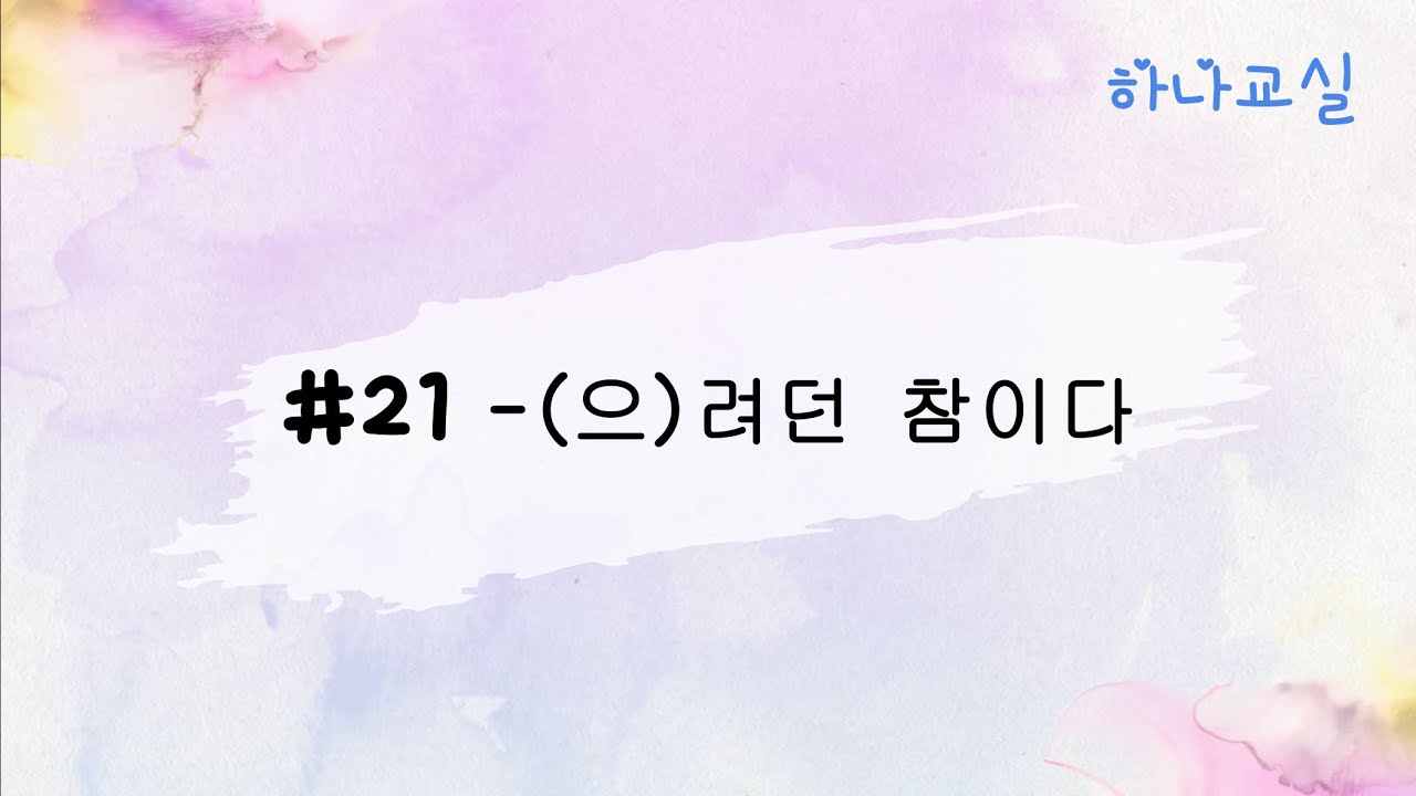 【中級下】#21 -(으)려던 참이다「（動詞）しようとしたところだ、しようと思っていたところだ」