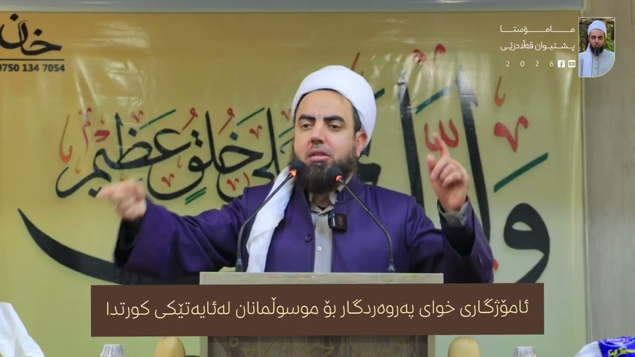 ئامۆژگاری خوای پەروەردگار بۆ موسوڵمانان لەئایەتێکی کورتدا