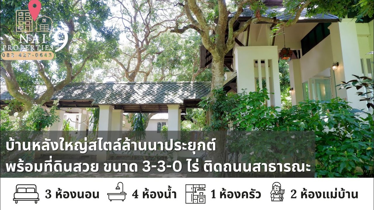 EP256:บ้านหลังใหญ่สไตล์ล้านนาประยุกต์ 3-3-0ไร่ ติดถนนสาธารณะ ใกล้โรงแรม Four Season แม่ริม เชียงใหม่