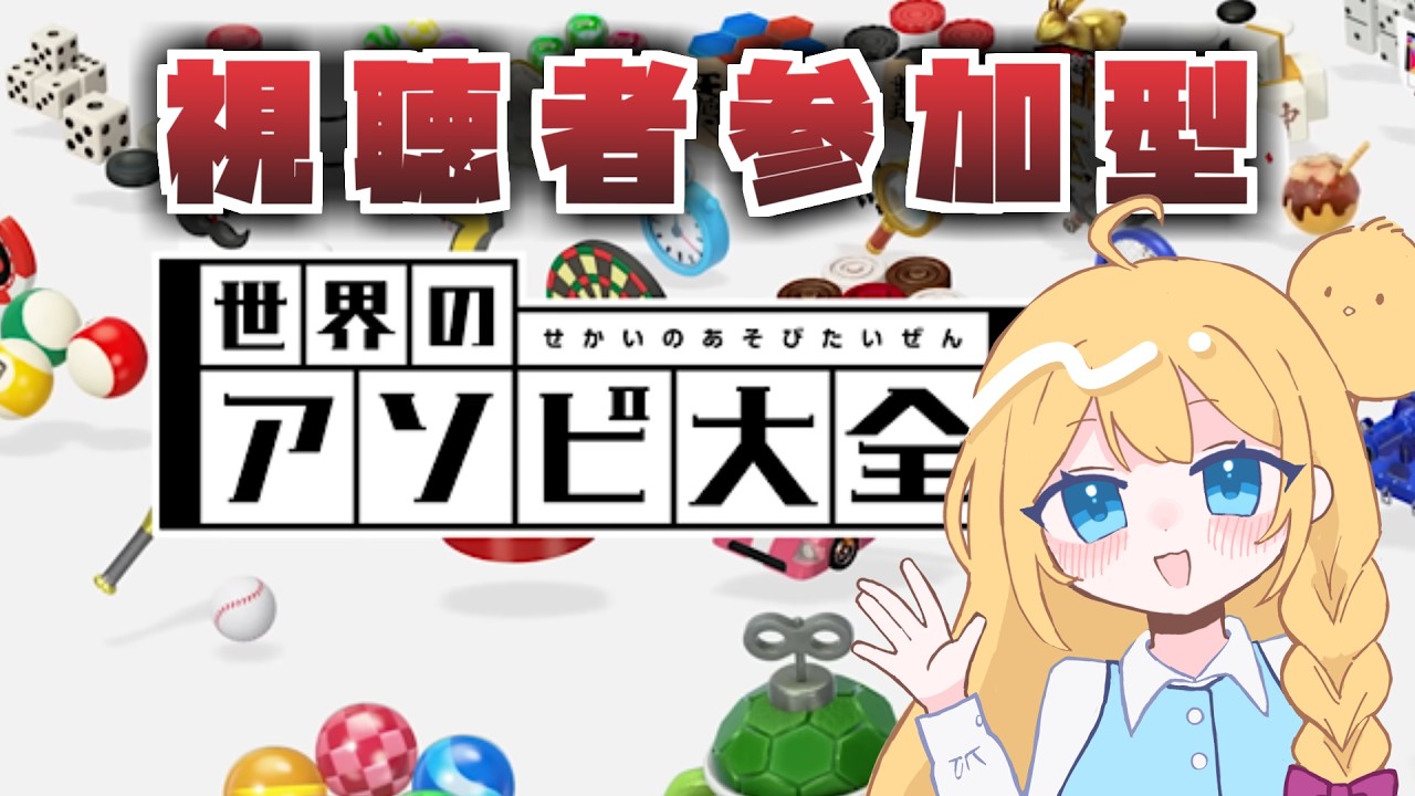 【#参加型  / #世界のアソビ大全51 】引っ越し祝いに勝利をください【 #vtuber 】