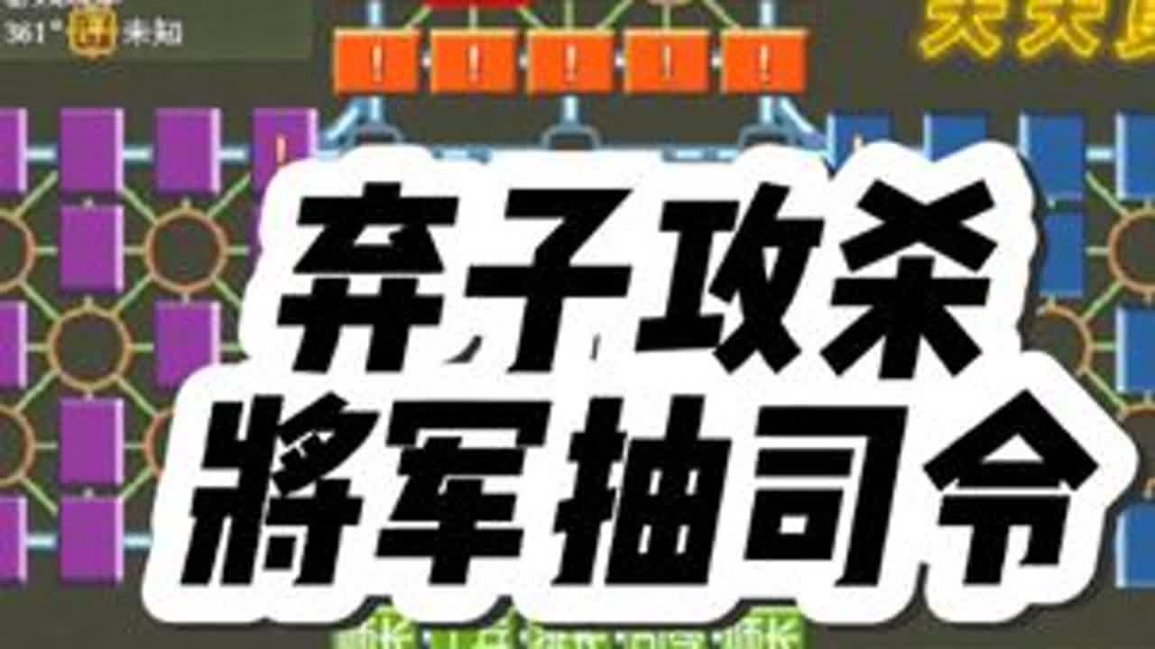 军棋:弃子攻杀，将军抽司令 #休闲娱乐#四国军棋直播#四国军棋#军棋#司马懿四国军棋