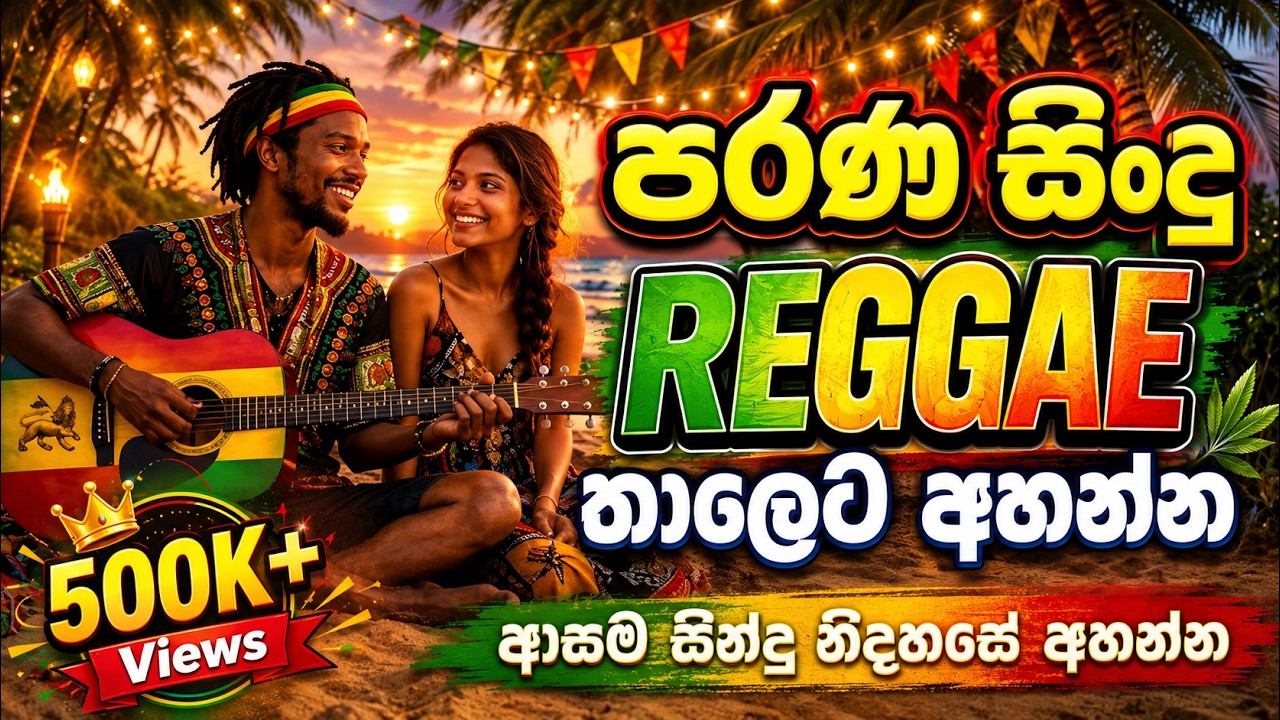 සුපිරිම සිංදු එක දිගට අහන්න 🔥🎧| Reggae Nonstop Mix | Best Sinhala Reggae Song Collection