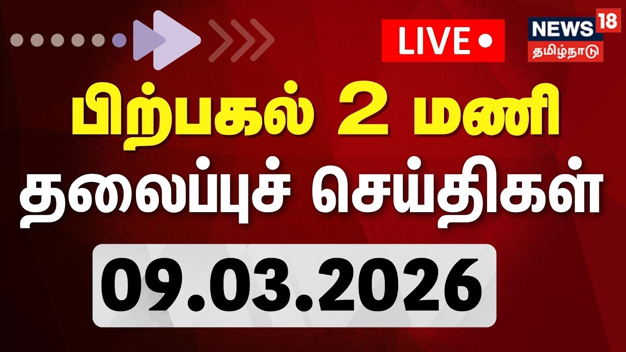 🔴LIVE: Today Headlines - 09.03.2026 | காலை 11 மணி தலைப்புச் செய்திகள் | Trisha vs Parthiban | T20