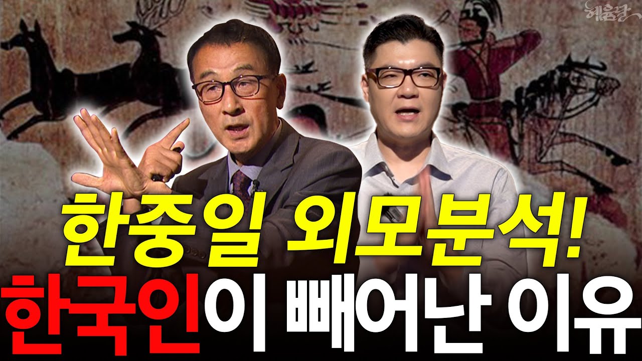 [헤윰모음집] 中·日과는 확실한 차이! 한국인만의 외모 특징?! l 윤명철 역사학자, 홍대선 작가 l 혜윰달, 생각을 비추다