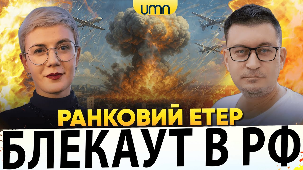 ДРОНИ ЗАНУРИЛИ рф В ТЕМРЯВУ | ЯК ВИЖИВАЄ КИЇВ? | Ранковий Етер | Олександр Чиж, Ірина Бало