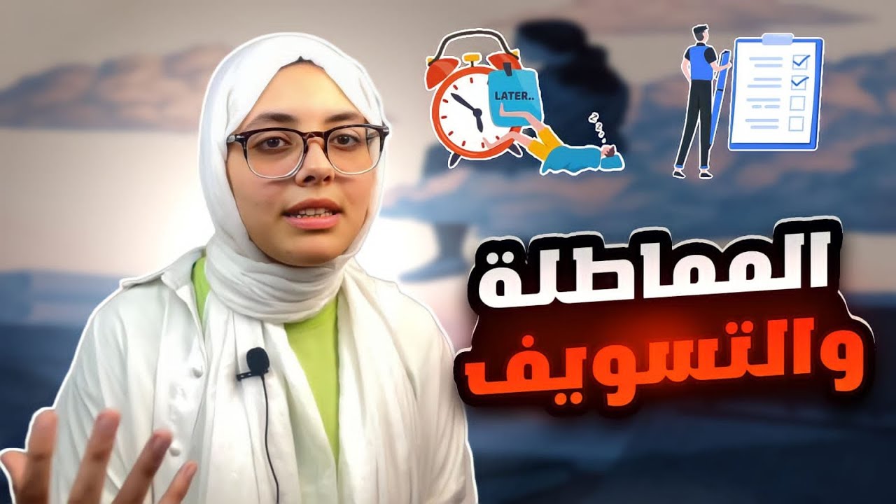 هو احنا ليه بنكسل؟!! |مهم جدا!!|