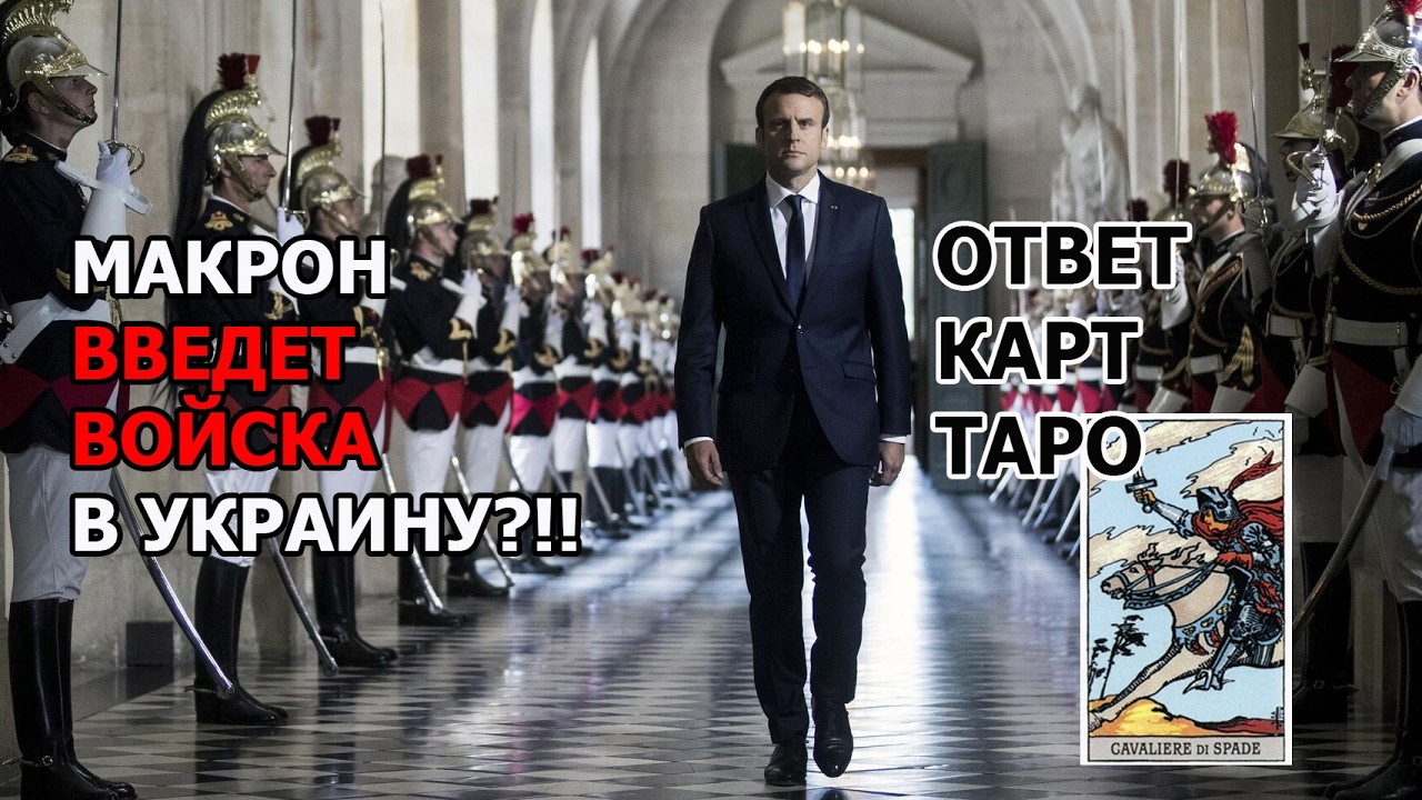 🔥Макрон Введет Войска в Украину??? 🔮Ответ Карт Таро