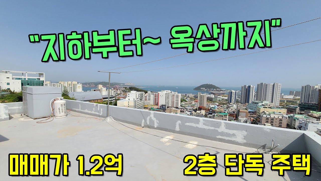 [부산 주택 매매] 지하부터 옥상까지~보너스 공간 많은 동삼동 2층 단독 주택