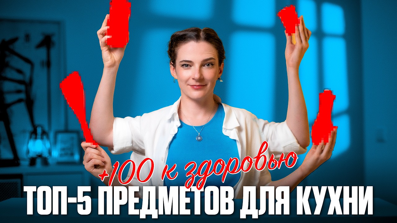 5 ПРЕДМЕТОВ, СПАСАЮЩИХ ЗДОРОВЬЕ НА КУХНЕ! Это должно быть у каждого!