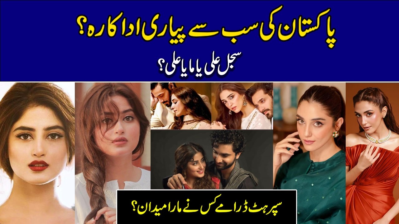 Top Hit  Blockbuster Dramas Sajal Ali & Maya Ali ! Beauty & Talent.