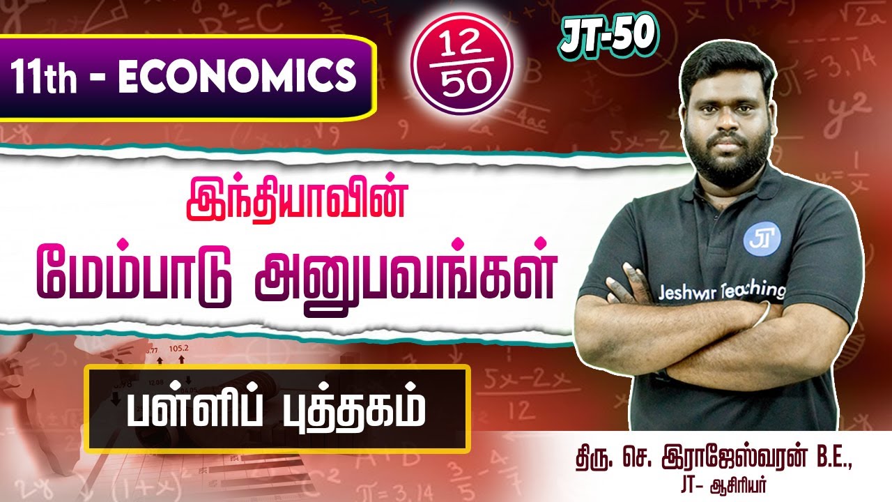 JT 50- 12 | 11TH ECONOMICS | இந்தியாவின் மேம்பாட்டு அனுபவங்கள் | RAJESHWARAN.S