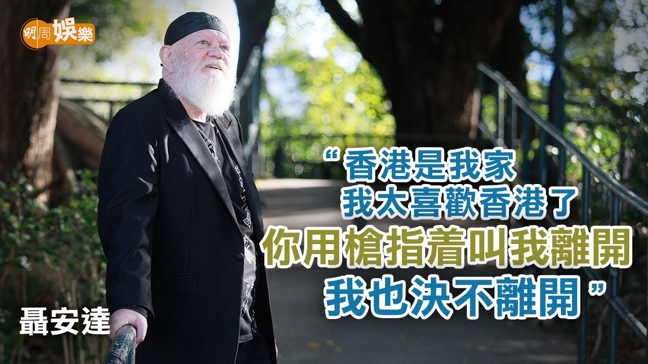 寫自傳回憶張國榮李小龍往事 78歲聶安達：香港是我家｜聶安達專訪