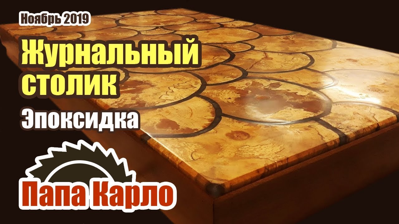 Журнальный столик из спилов и эпоксидной смолы