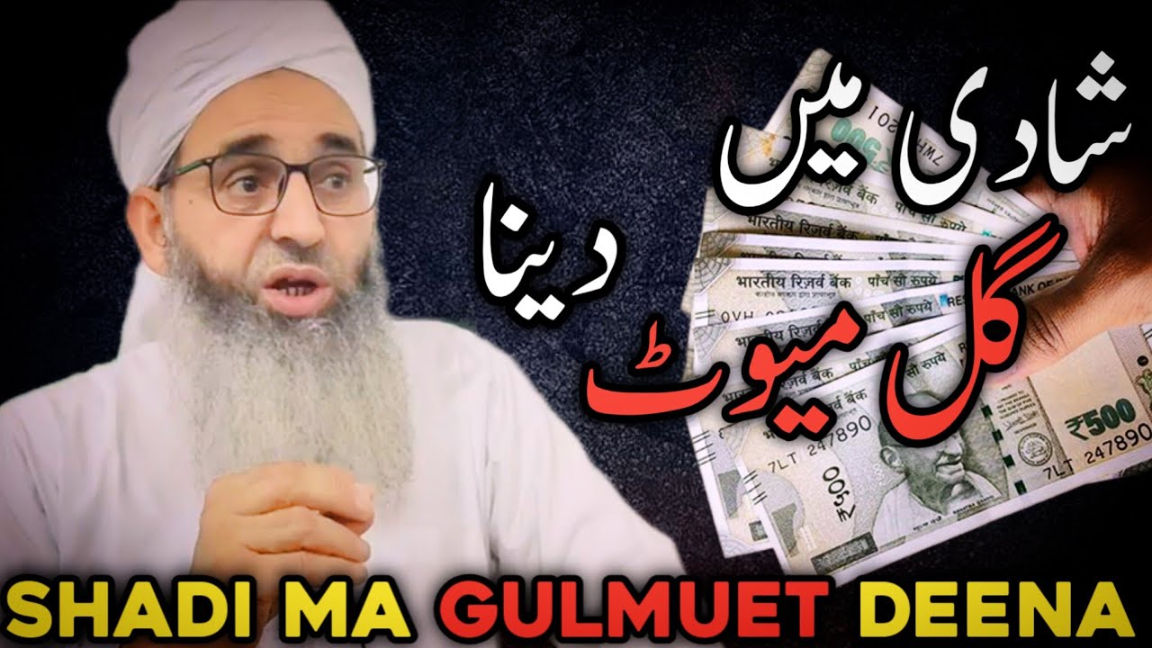 SHADI MA GULMUET DENA || AHMM MASLA || HAZRAT MUFTI MUHAMMAD AYOUB SHAB