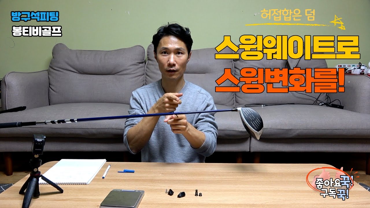 [방구석피팅] 헤드가 무겁게 느껴지나요? 푸시나 슬라이스, 훅을 고칠수도있을지도~!