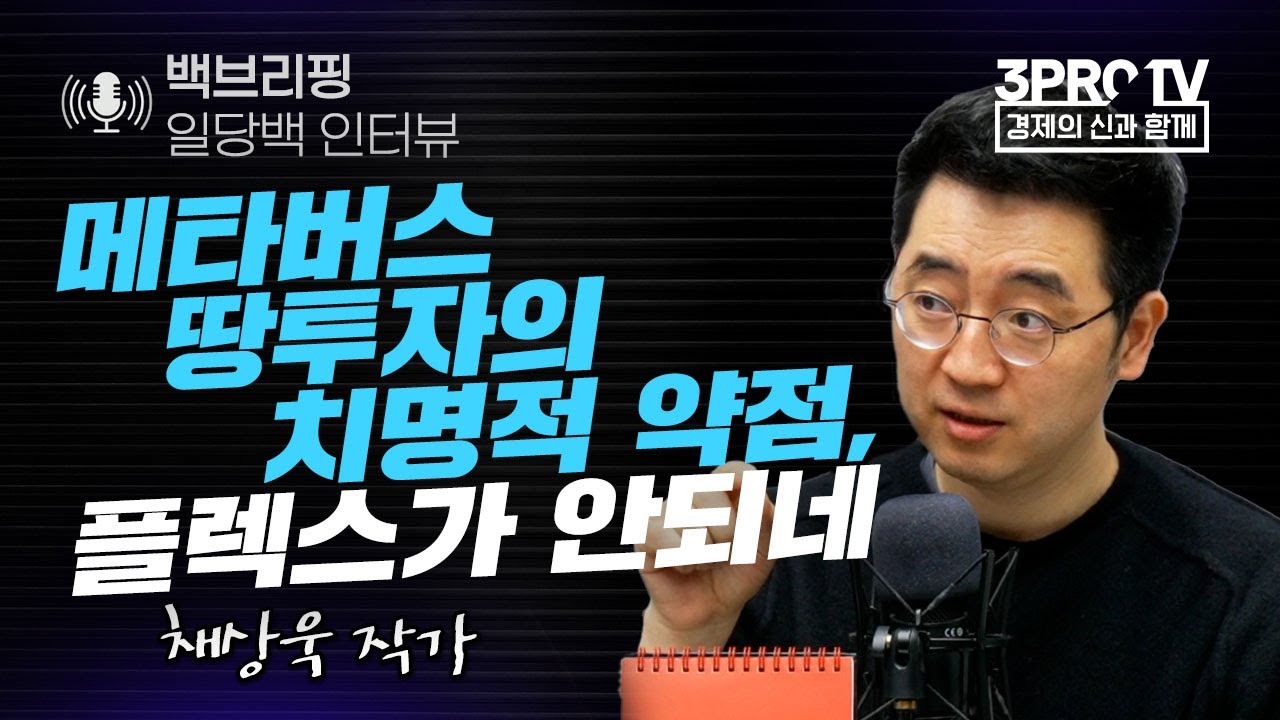 [백브리핑 라이브] 메타버스 땅투자의 치명적 약점, 플렉스가 안되네(1부)_21.12.23_ 채상욱