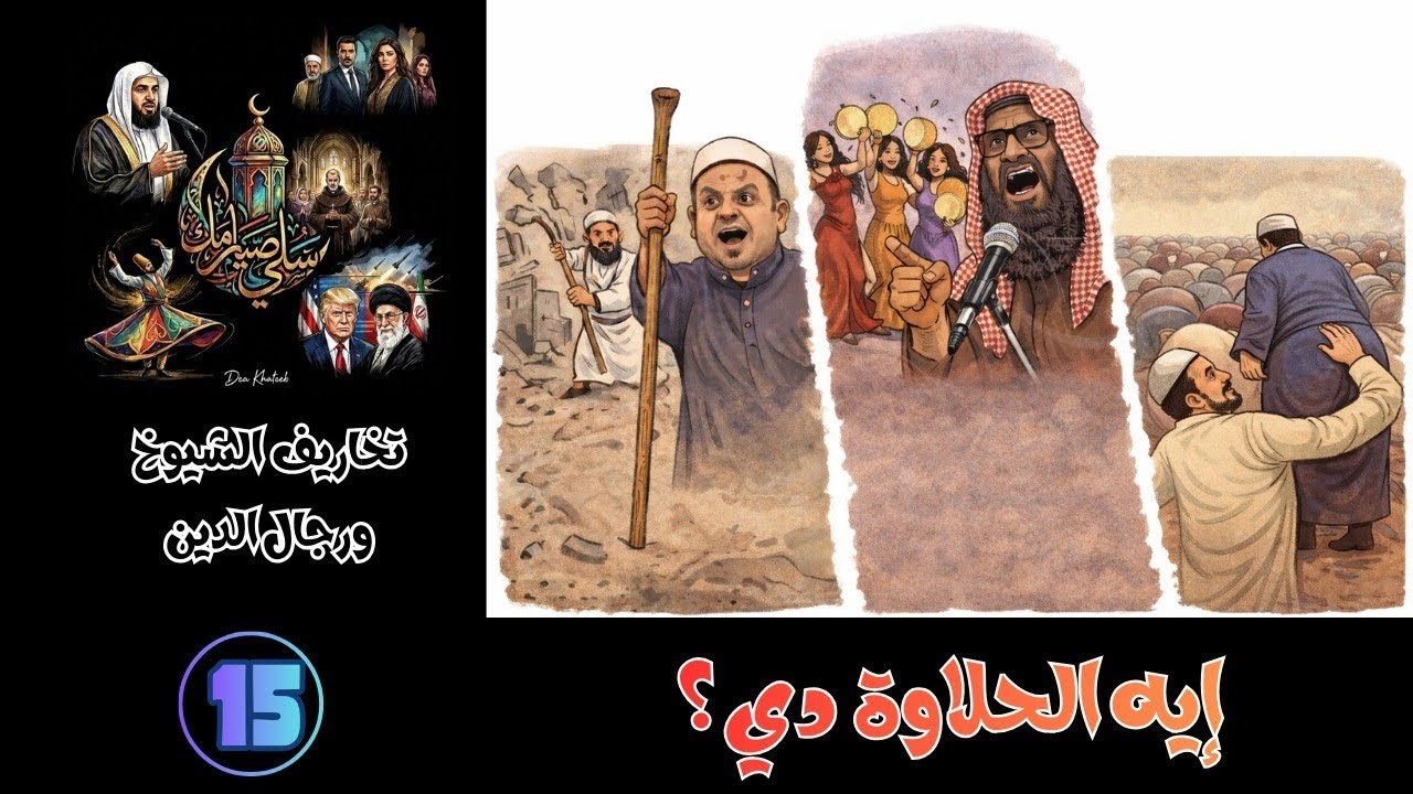 سلّي صيامك (15): إيه الحلاوة دي؟