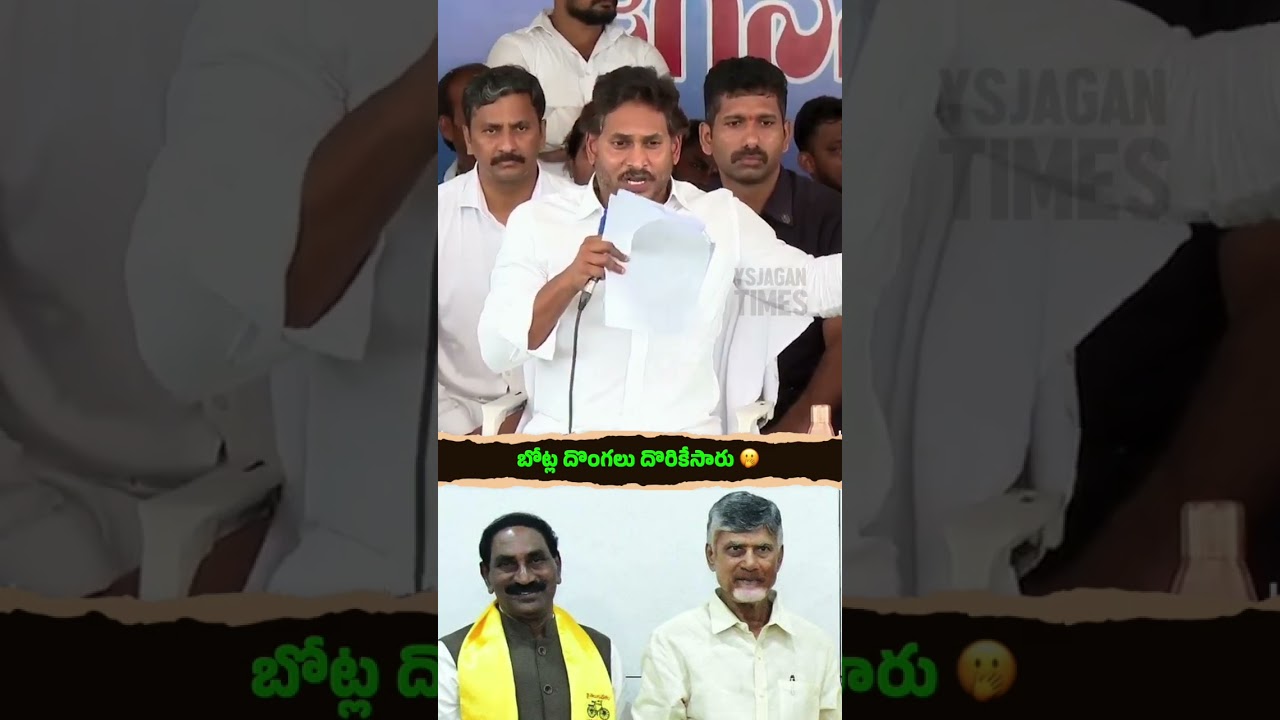 బోట్ల దొంగల కాల్ డేటా ముందు పెట్టి మరీ..టీడీపీని ఉతికారేసిన జగనన్న👌 #ChaloJuvvaladinne #Shorts