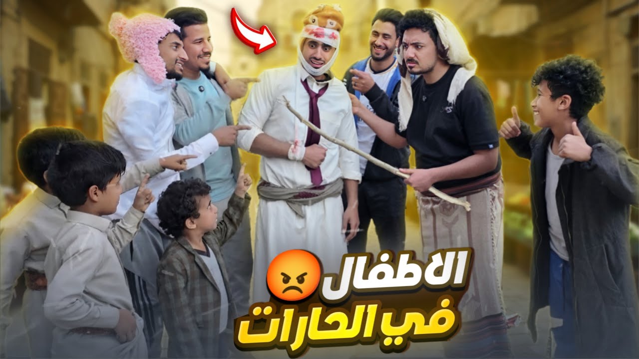 الاطفال في الحارات|مشاكل لا تنتهي 😂💔