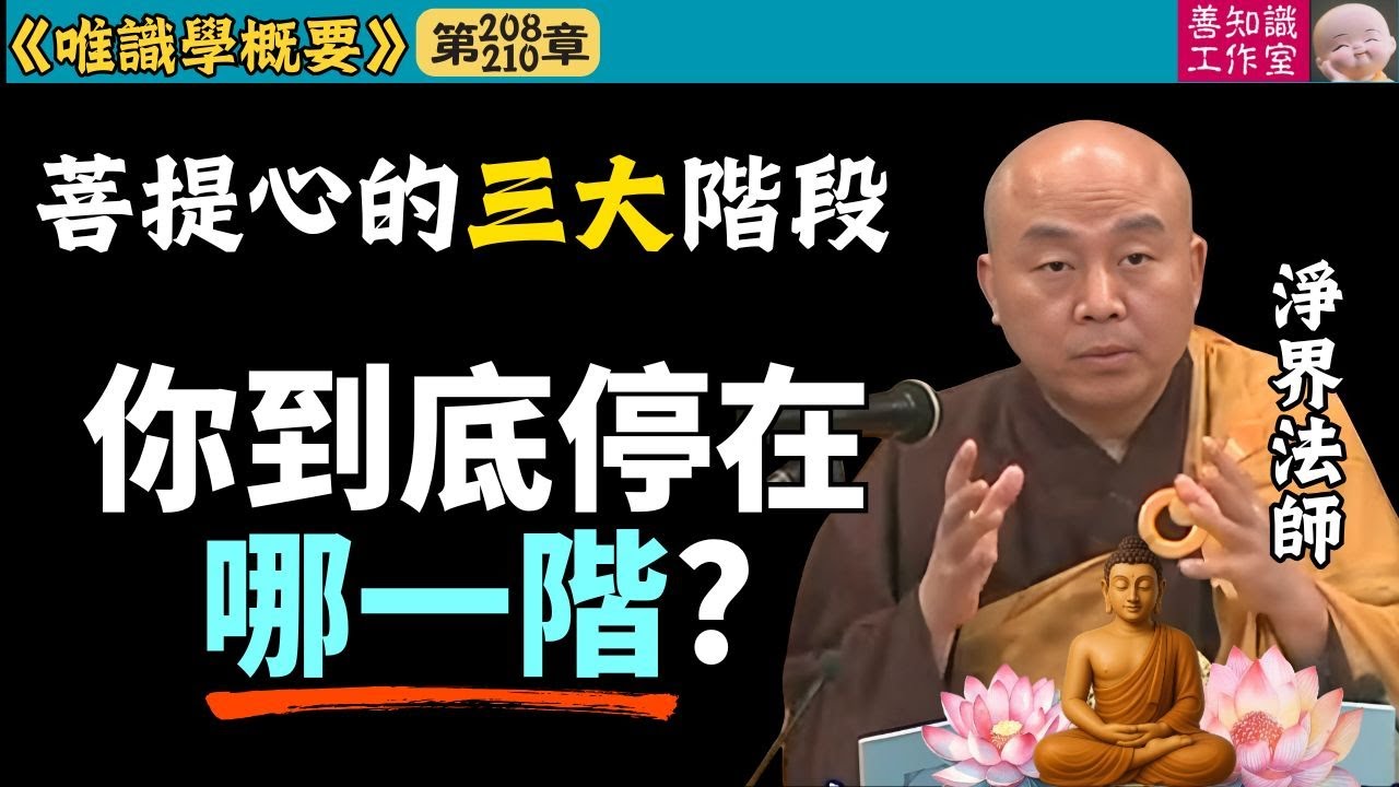 菩提心的三大階段：你到底停在哪一階？ | 唯識學 | 淨界法師 