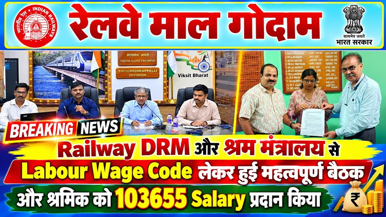 Brmgss | Brmgss Latest News | Railway DRM और श्रम मंत्रालय Meeting Wage Code Implement Salary सौंपा