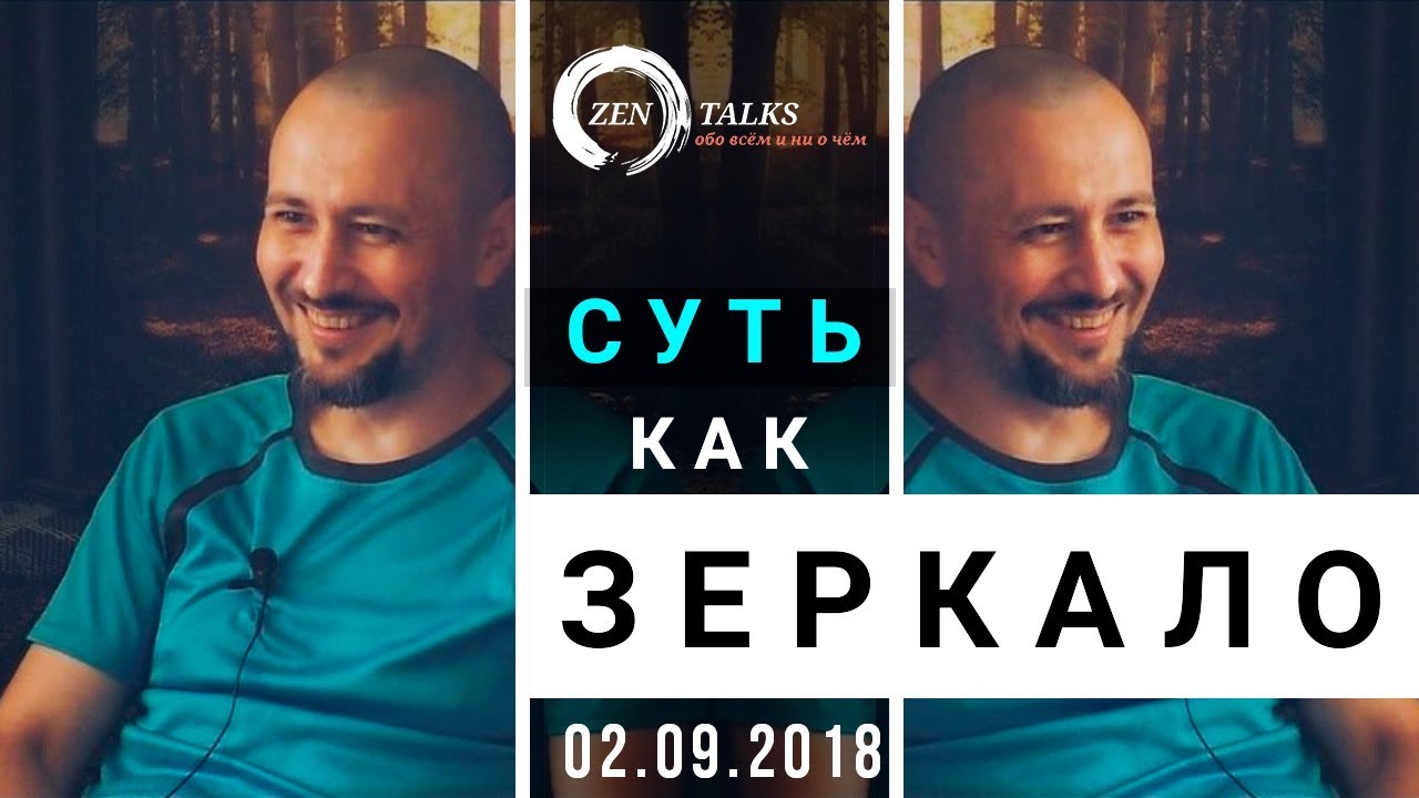Андрей Тирса - Сатсанг - ZenTalks - 02/09/2018