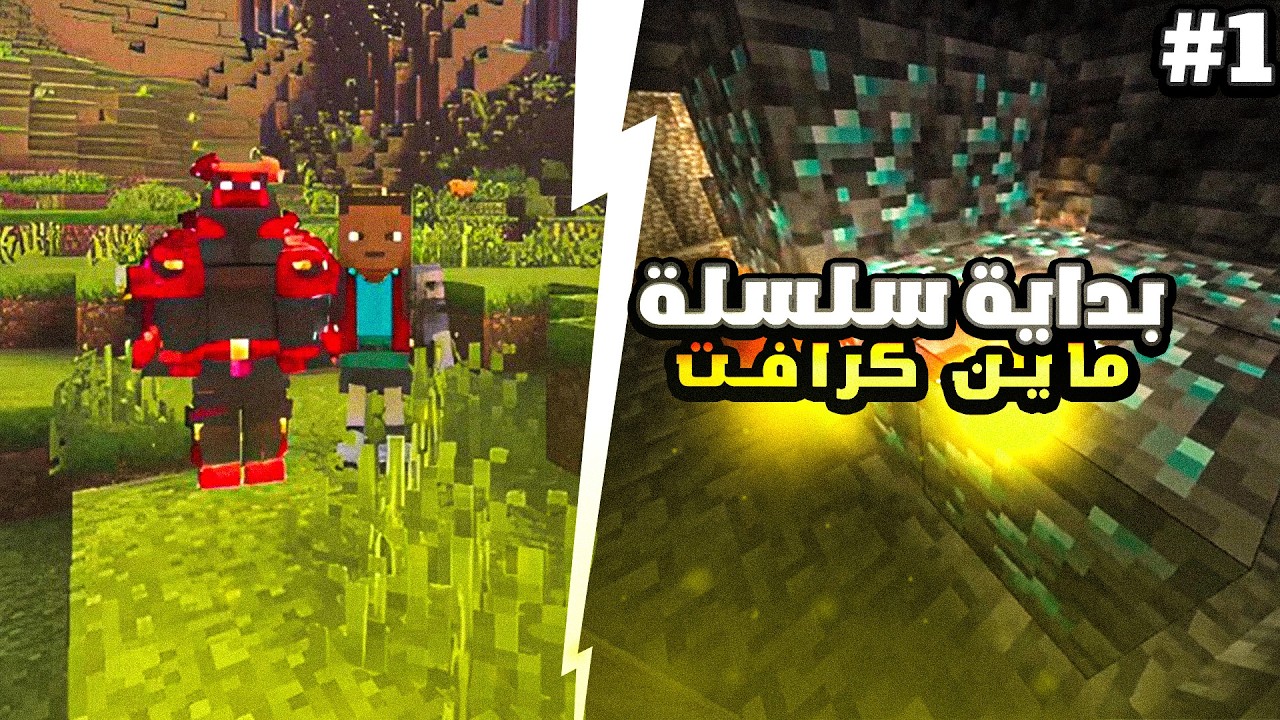 سلسلة  ماين كرافت الجديدة🔥 #1 | Minecraft