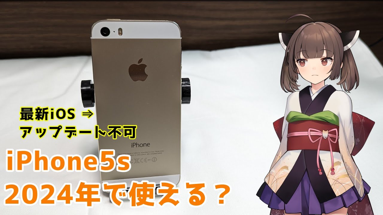 【ジャンク】最新iOS非対応のiPhone5sは2024年で使える？