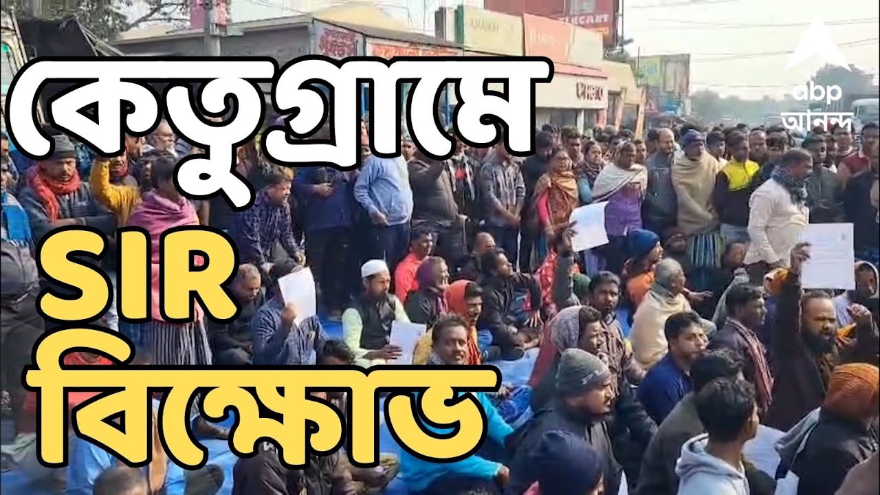 SIR Protest LIVE | SIR নিয়ে হয়রানির অভিযোগে কেতুগ্রামে রাজ্য সড়ক অবরোধ করে বিক্ষোভ এলাকাবাসীর