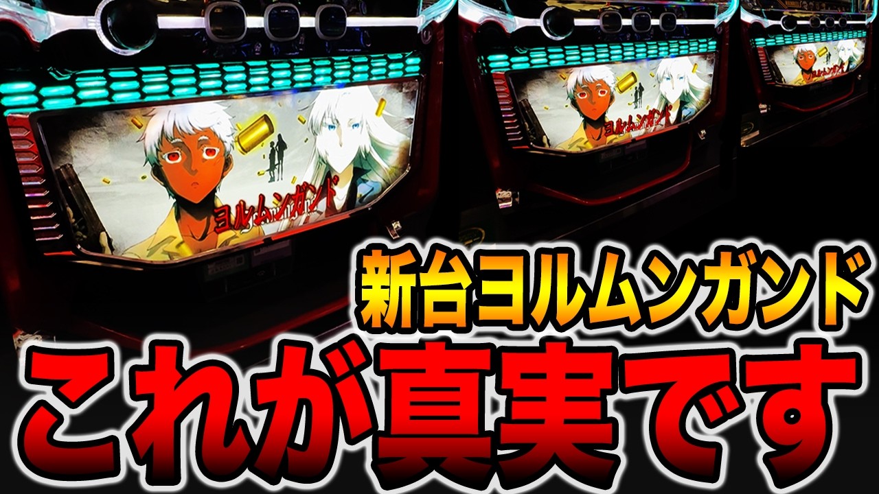 新台【ヨルムンガンド】これが真実です。[パチンコ・パチスロ]