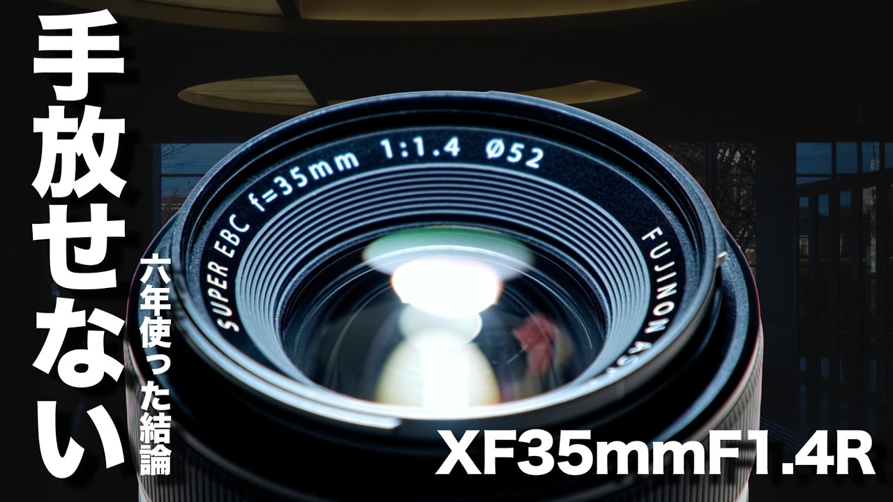 富士ユーザーがXF35mm F1.4を手放せない理由｜Xシリーズ最初期の名レンズ
